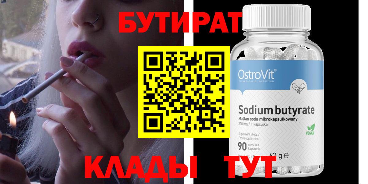 Нягань  БУТИРАТ бутандиол  Вход с VPN 