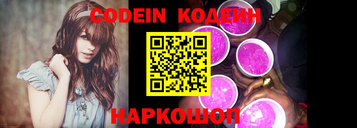 Кодеин Purple Drank  Кодеиновый сироп Lean напиток Lean (лин)  Вход с VPN  Нягань 